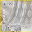پرده تیکو دکو مدل دوخت ساده تور راشل کادکا طرح ورسای دالبوردار  سایز 280 × 400 سانتی‌متر