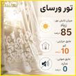 پرده تیکو دکو مدل دوخت ساده تور راشل کادکا طرح ورسای دالبوردار  سایز 280 × 400 سانتی‌متر