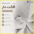 پرده پانچ تیکو دکو مدل کتان شفاف افکت دار سایز 190×300 سانتی‌متر