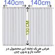 پرده تیکو دکو مدل پشت دری سایز 140x130 سانتی متر