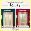 پرده تیکو دکو مدل دوخت ساده تور راشل کادکا طرح ریوا دالبوردار سایز 280 × 300 سانتی‌متر