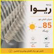 پرده تیکو دکو مدل دوخت ساده تور راشل کادکا طرح ریوا دالبوردار سایز 280 × 300 سانتی‌متر