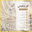 پرده پانچ تیکو دکو مدل تور راشل کادکا طرح ونوس دالبوردار  سایز 280 × 140 سانتی‌متر مجموعه‌ 2 عددی
