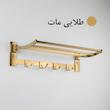 رخت آویز حمام مدل ایلگار کد TG