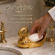 جا صابونی طرح قو مدل S159