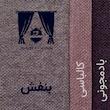 پرده نوین پرده خورشید مدل پانچی هموند سایز 280x140 سانتی‌متر