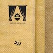 پرده نوین پرده خورشید مدل پانچی هموند سایز 280x140 سانتی‌متر