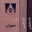 پرده نوین پرده خورشید مدل پانچی هموند سایز 280x140 سانتی‌متر
