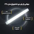 مهتابی ال ای دی 45 وات شاهچراغ مدل FTL