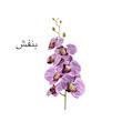 گل مصنوعی مدل ارکیده لمسی شاخه‌ای کد A88، ارتفاع 100 سانتی‌متر، قابل شستشو