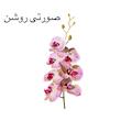 گل مصنوعی مدل ارکیده لمسی شاخه‌ای کد A88، ارتفاع 100 سانتی‌متر، قابل شستشو