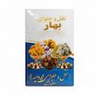  نقل ارومیه گردویی گل محمدی بهار - 500 گرم بسته 10 عددی