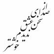 استیکر دیواری طرح خوشنویسی مدل صدای عشق