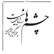 استیکر باروچین مدل چشم ها را باید شست کد 2029