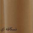 تخت خواب مدل ﺳﯿﻮان دو نفره  سایز 140×200 سانتی متر
