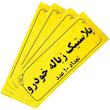 کیسه زباله خودرو کد 103 مجموعه 40 عددی