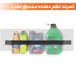 کش نظم دهنده صندوق عقب خودرو مدل نظم یار