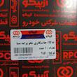 جا سیگاری جلو آرپیکو کد 2551 مناسب برای پراید صبا