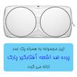 آفتابگیر خودرو پاسیکو مدل P549 مناسب برای شاهین بسته 5عددی