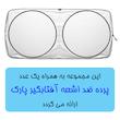 آفتاب گیر شیشه خودرو پاسیکو مدل P536 مناسب برای ام وی ام 315 مجموعه 5 عددی