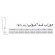 جوراب واریس طب و صنعت مدل زیر زانو کد 75200