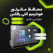 محافظ صفحه نمایش آنتی رفلکس مانیتور خودرو مولتی نانو مدل X-S1B مناسب برای لاماری ایما
