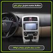 محافظ صفحه نمایش خودرو مولتی نانو مدل X-S1N مناسب برای برلیانس H320 