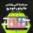 محافظ صفحه نمایش آنتی رفلکس مانیتور خودرو مولتی نانو مدل X-S1M مناسب برای کوییک