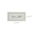 برچسب مدل نظم دهنده ادویه و فریزر آشپزخانه مدل minimal کد 004 مجموعه 160 عددی