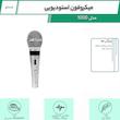 میکروفون استودیویی جاسکو مدل 1000
