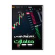 دفتر ژورنال نویسی 100 برگ مدل معاملاتی کد 807