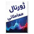 دفتر ژورنال نویسی 100 برگ مدل ژورنال معاملاتی طرح ترید کد 809