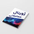 دفتر ژورنال نویسی 100 برگ مدل ژورنال معاملاتی طرح ترید کد 809