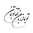 شابلون باتیس آرت طرح تو بمان با من کد 247