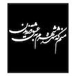 شابلون باتیس آرت طرح منم که شهره شهرم کد 279