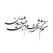 شابلون باتیس آرت طرح منم که شهره شهرم کد 279