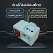 سه راهی برق مدل کلید دار کد N-1