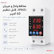 محافظ ولتاژ و جریان تکفاز 63 آمپر جیپای مدل JPVPD6-63A