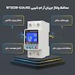 محافظ ولتاژ جریان آر ام شیبی
مدل  WTDZW-63A/N2