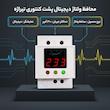 محافظ ولتاژ دیجیتال و هوشمند تیراژه مدل پشت کنتوری 30آمپر طرح مینیاتوری 