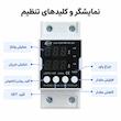 محافظ ولتاژ و جریان قابل تنظیم تک فاز جیوجی مدل JJVPD1-63F ظرفیت ۶۳ آمپر
