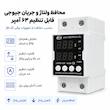 محافظ ولتاژ و جریان قابل تنظیم تک فاز جیوجی مدل JJVPD1-63F ظرفیت ۶۳ آمپر