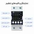 محافظ ولتاژ و جریان قابل تنظیم تک فاز جیوجی مدل JJVPD1-63F ظرفیت ۶۳ آمپر