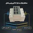 محافظ ولتاژ ۶۳ آمپر سه فاز پارس فانال مدل PFA63