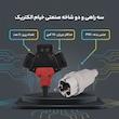 سه راهی و دو شاخه صنعتی خیام الکتریک مدل 1