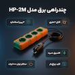 سه راهی برق مدل HP-2M