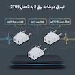 تبدیل دوشاخه برق 2 به 2 مدل 2TO2 بسته 3 عددی