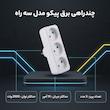چندراهی برق پيكو مدل سه راه كد 007