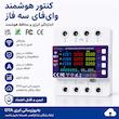 محافظ ولتاژ جریان آر ام شیبی مدل RMGF2L-100A