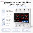 محافظ ولتاژ و جریان سه فاز 63 آمپر جیپای مدل JPVPS3-63VAS